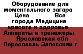 Оборудование для моментального загара › Цена ­ 19 500 - Все города Медицина, красота и здоровье » Аппараты и тренажеры   . Ярославская обл.,Переславль-Залесский г.